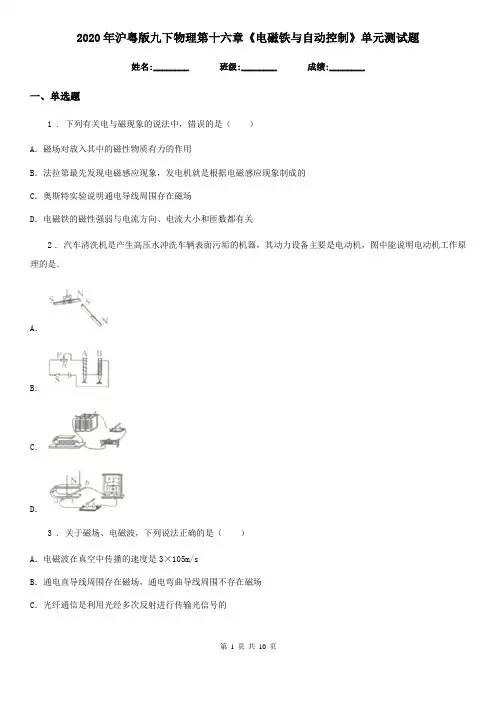 2020年沪粤版九下物理第十六章《电磁铁与自动控制》单元测试题