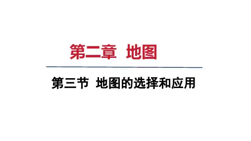 2024年秋人教七年级地理上册 第三节 地图的选择和应用(课件)