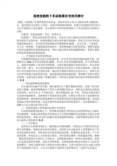 高密度趋势下多层院落住宅相关探讨