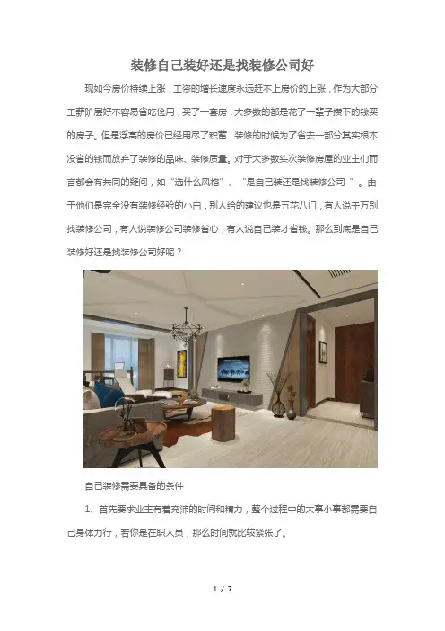 装修自己装好还是找装修公司好
