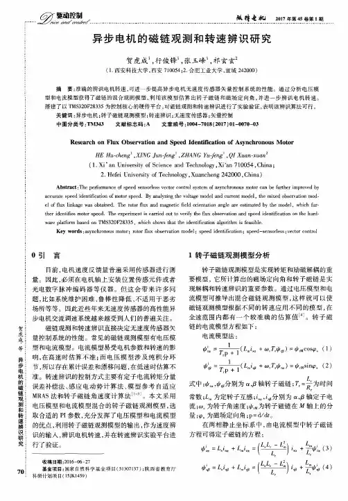 异步电机的磁链观测和转速辨识研究