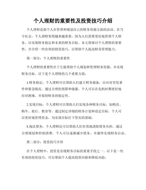 个人理财的重要性及投资技巧介绍