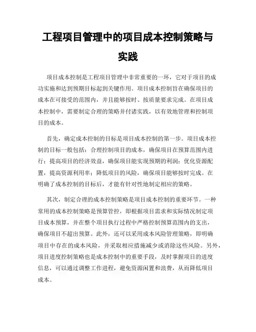 工程项目管理中的项目成本控制策略与实践