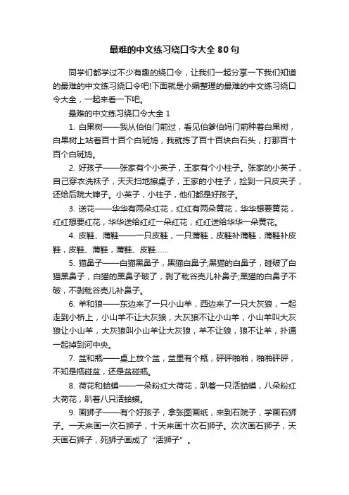 最难的中文练习绕口令大全80句