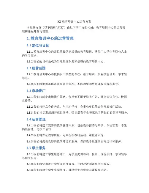 XX教育培训中心运营方案