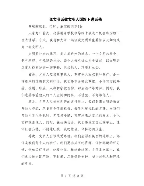 说文明话做文明人国旗下讲话稿