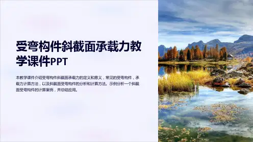 受弯构件斜截面承载力教学课件