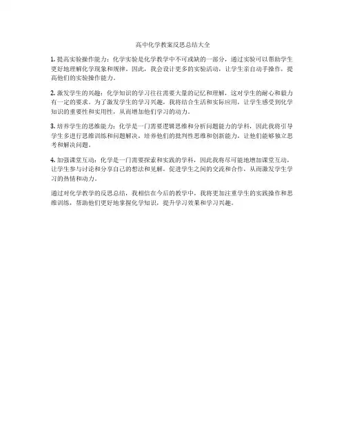 高中化学教案反思总结大全