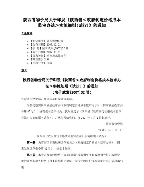 陕西省物价局关于印发《陕西省＜政府制定价格成本监审办法＞实施细则(试行)》的通知