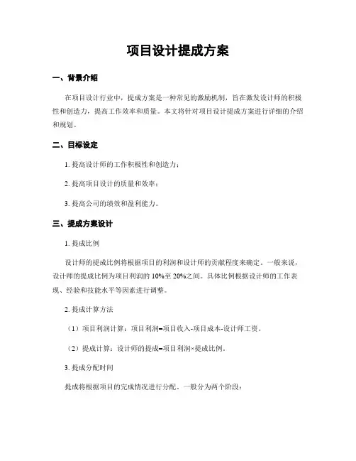 项目设计提成方案