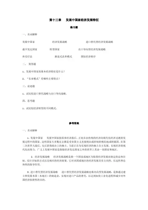 第十三章  发展中国家经济发展特征