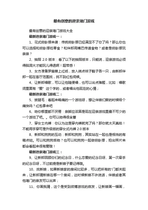 最有创意的迎亲堵门游戏