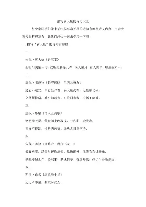 描写满天星的诗句