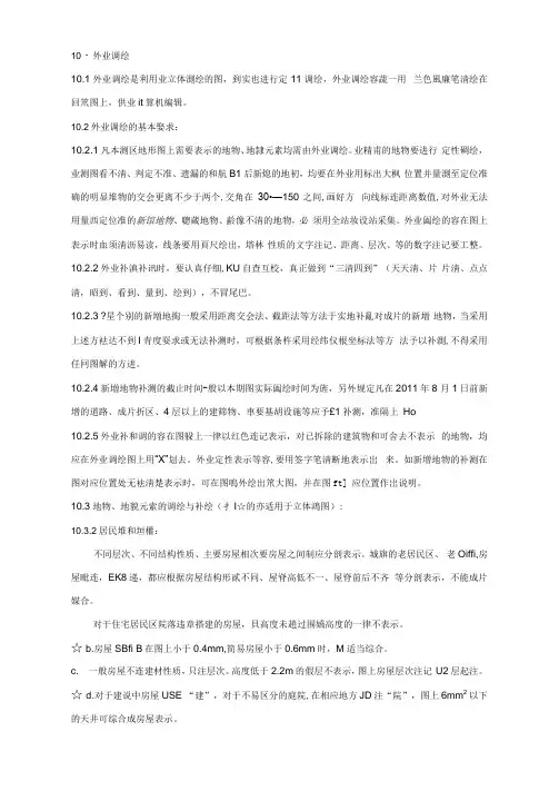 调绘要求和方法