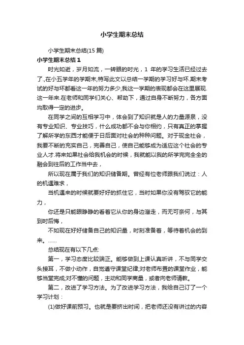 小学生期末总结（15篇）