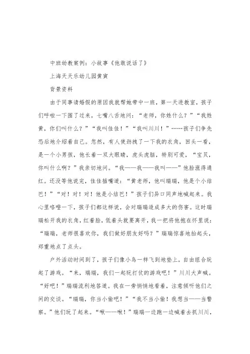 幼儿园中班幼教案例小故事他敢说话了