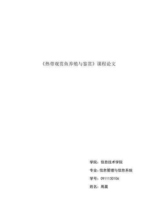 热带鱼论文