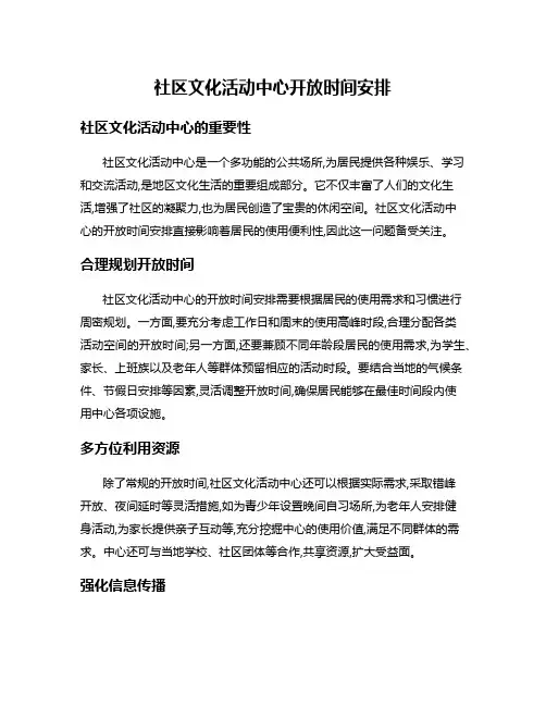 社区文化活动中心开放时间安排