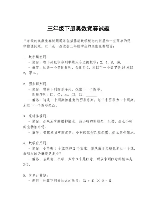 三年级下册奥数竞赛试题