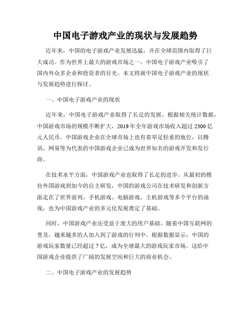 中国电子游戏产业的现状与发展趋势