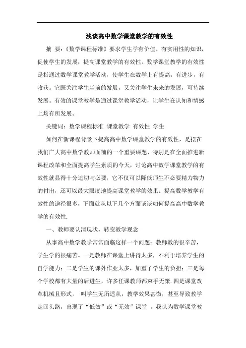 高中数学课堂教学有效性