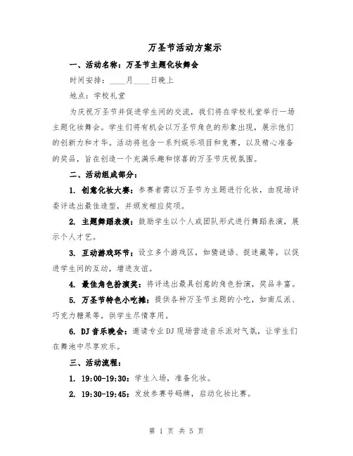 万圣节活动方案示（2篇）
