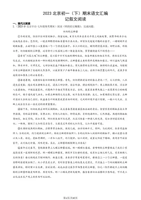 2023北京初一(下)期末语文汇编：记叙文阅读