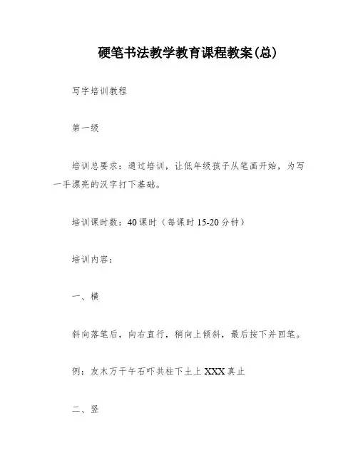 硬笔书法教学教育课程教案(总)