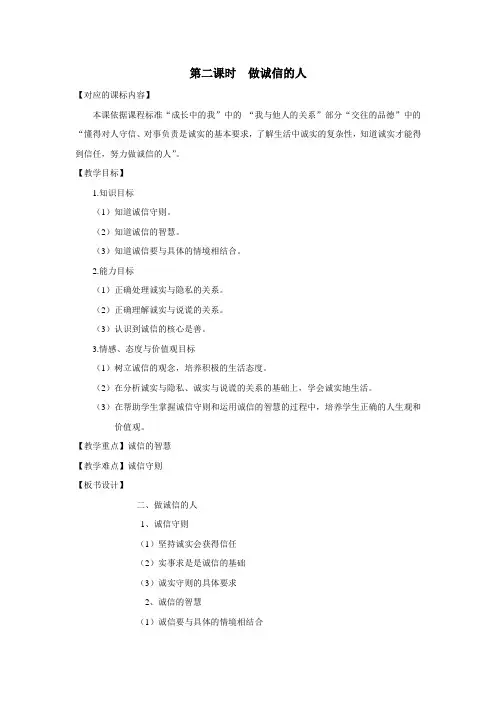 《做诚信的人》教案