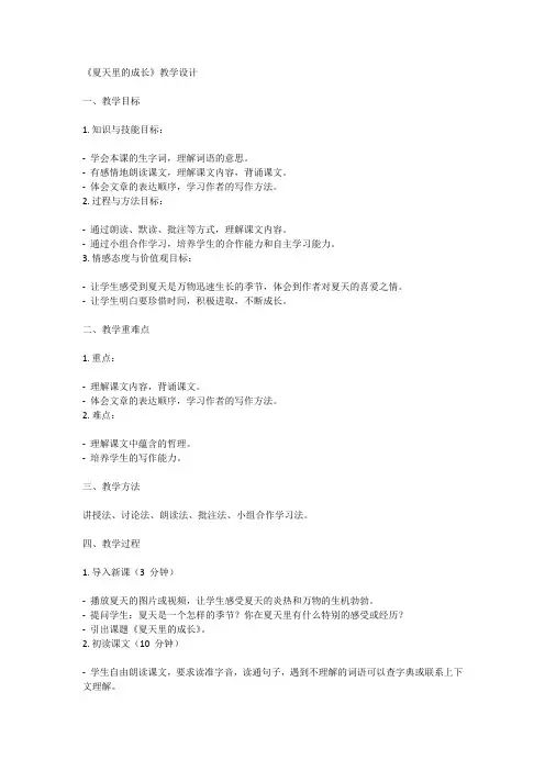 小学六年级语文《夏天里的成长》教学设计详版