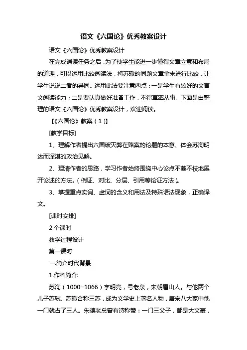 语文《六国论》优秀教案设计