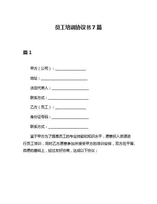 员工培训协议书7篇