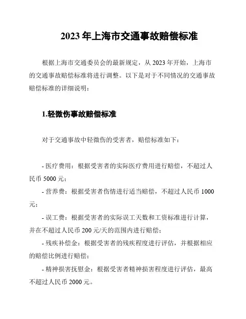 2023年上海市交通事故赔偿标准