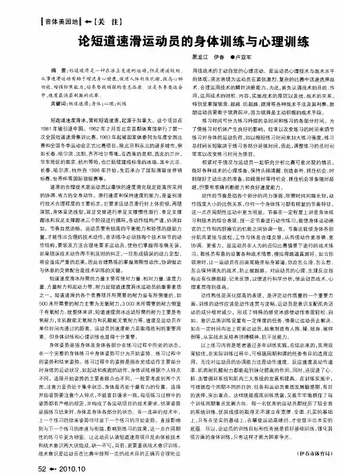 论短道速滑运动员的身体训练与心理训练