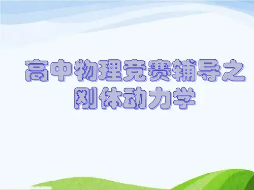 高中物理竞赛辅导之刚体动力学