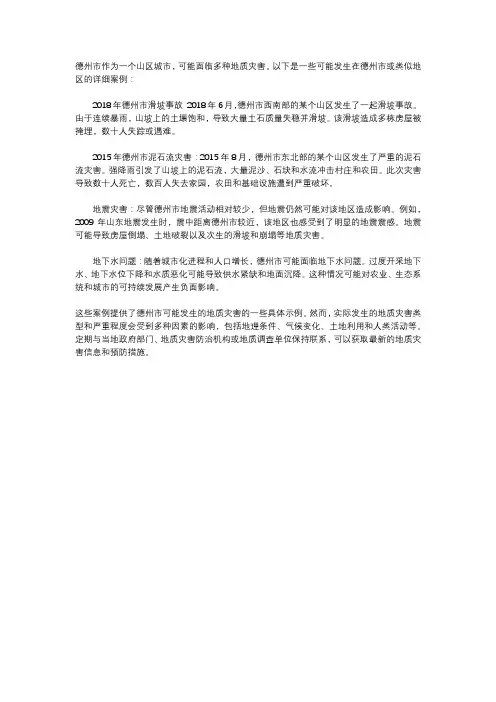 德州市地质灾害的例子