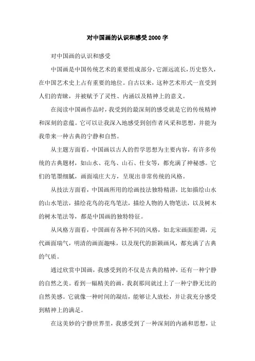 对中国画的认识和感受2000字