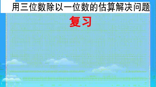 用三位数除以一位数的估算解决问题复习(课件)-2023-2024学年三年级数学下册人教版+