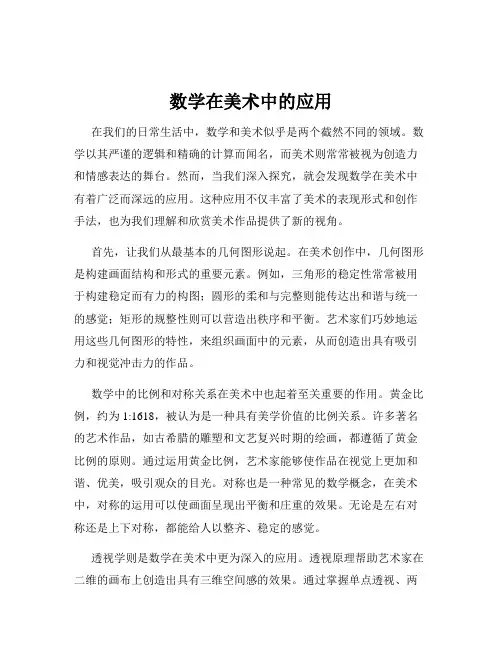 数学在美术中的应用