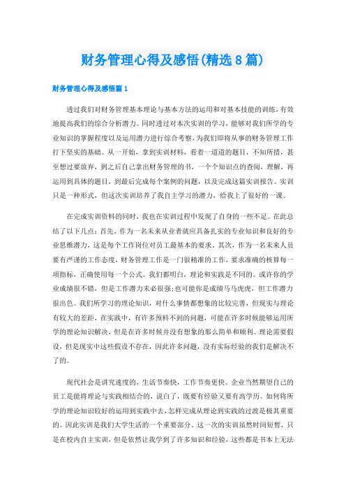 财务管理心得及感悟(精选8篇)