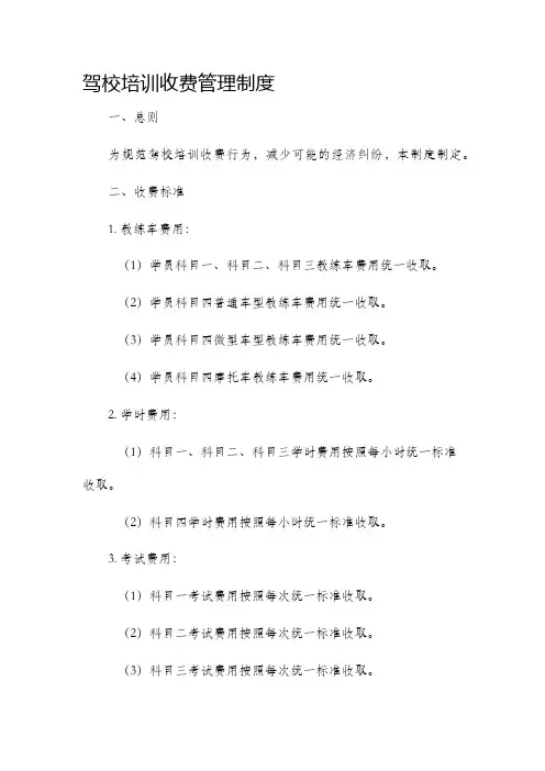 驾校培训收费管理制度