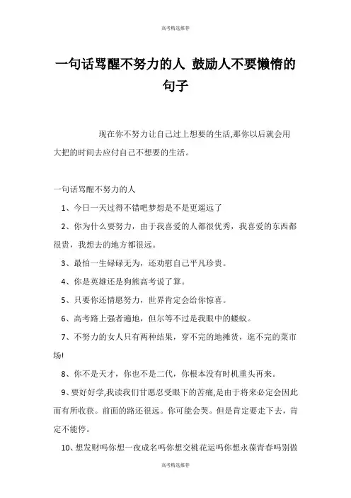 (高考精选)一句话骂醒不努力的人 激励人不要懒惰的句子