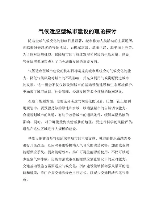 气候适应型城市建设的理论探讨