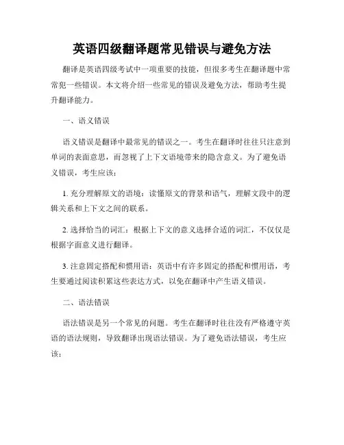 英语四级翻译题常见错误与避免方法
