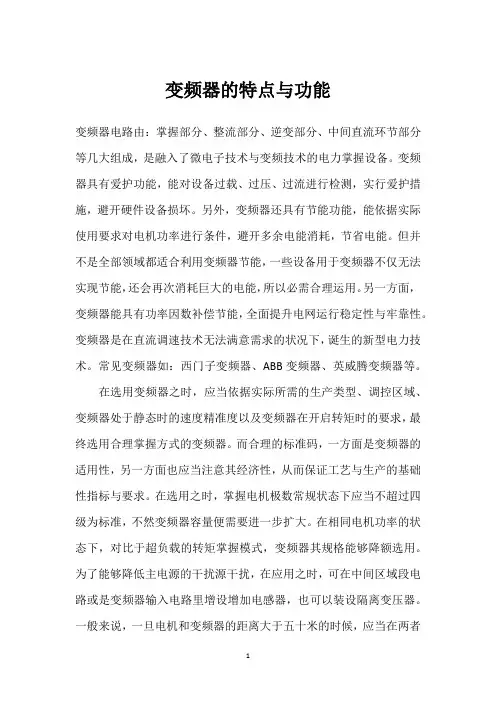 变频器的特点与功能 