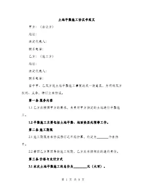 土地平整施工协议书范文(三篇)