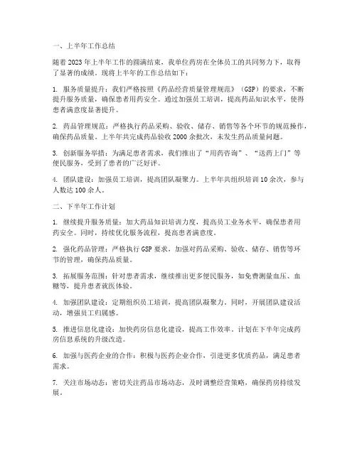 药房半年总结及下半年工作计划