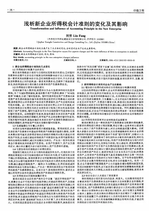浅析新企业所得税会计准则的变化及其影响