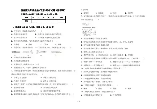 济南版七年级生物(下册)期中试题(附答案)