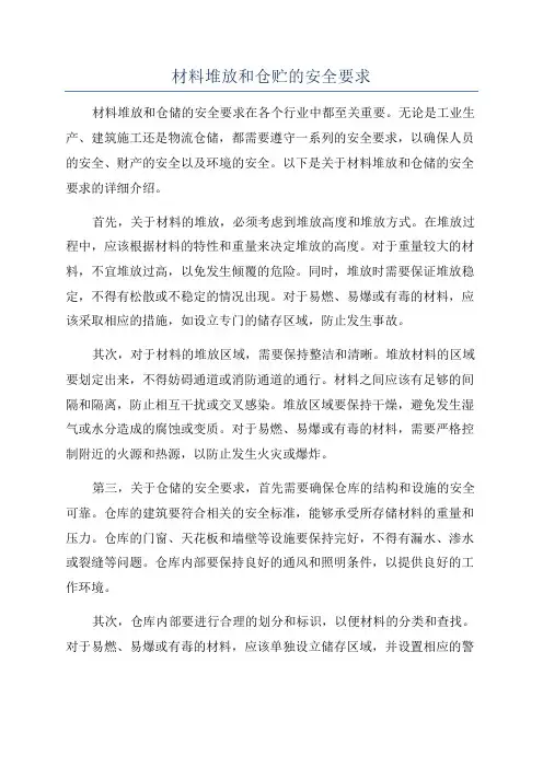 材料堆放和仓贮的安全要求
